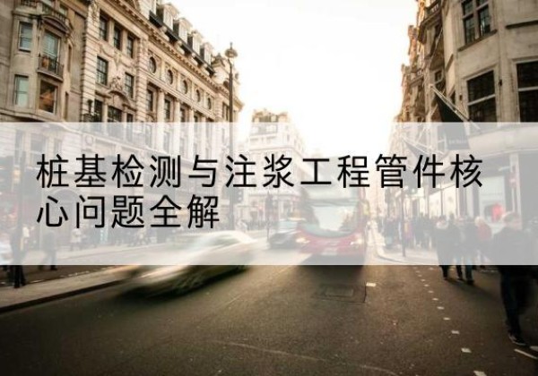 西安声测管常用规格有哪些？-桩基检测与注浆工程管件核心问题全解